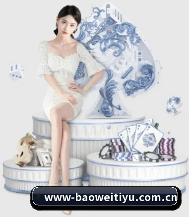 宝威体育官网 APP 界面(BAOWEI)